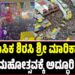 ಐತಿಹಾಸಿಕ ಶಿರಸಿ ಶ್ರೀ ಮಾರಿಕಾಂಬಾ ಜಾತ್ರಾ ಮಹೋತ್ಸವಕ್ಕೆ ಅದ್ಧೂರಿ ಚಾಲನೆ