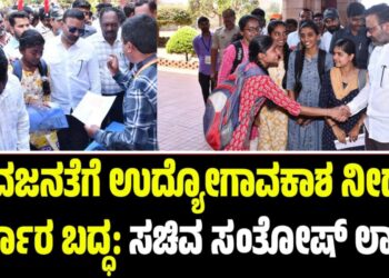 ಯುವಜನತೆಗೆ ಉದ್ಯೋಗಾವಕಾಶ ನೀಡಲು ಸರ್ಕಾರ ಬದ್ಧ: ಸಚಿವ  ಸಂತೋಷ್‌ ಲಾಡ್