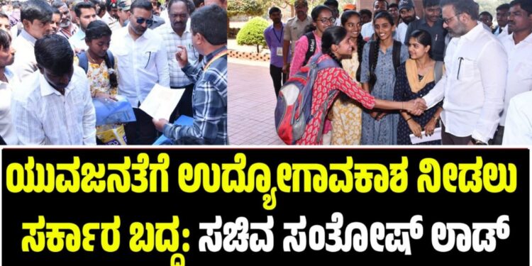 ಯುವಜನತೆಗೆ ಉದ್ಯೋಗಾವಕಾಶ ನೀಡಲು ಸರ್ಕಾರ ಬದ್ಧ: ಸಚಿವ  ಸಂತೋಷ್‌ ಲಾಡ್