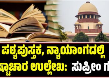 ಪಠ್ಯಪುಸ್ತಕದಲ್ಲಿ ನ್ಯಾಯಾಂಗದಲ್ಲಿ ಭ್ರಷ್ಟಾಚಾರ ಉಲ್ಲೇಖ: ಸುಪ್ರೀಂ ಗರಂ