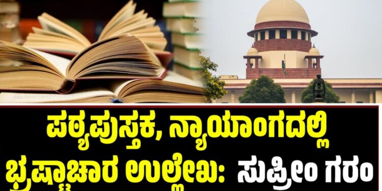 ಪಠ್ಯಪುಸ್ತಕದಲ್ಲಿ ನ್ಯಾಯಾಂಗದಲ್ಲಿ ಭ್ರಷ್ಟಾಚಾರ ಉಲ್ಲೇಖ: ಸುಪ್ರೀಂ ಗರಂ