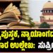 ಪಠ್ಯಪುಸ್ತಕದಲ್ಲಿ ನ್ಯಾಯಾಂಗದಲ್ಲಿ ಭ್ರಷ್ಟಾಚಾರ ಉಲ್ಲೇಖ: ಸುಪ್ರೀಂ ಗರಂ