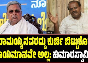 ಸಿದ್ದರಾಮಯ್ಯನವರದ್ದು ಕುರ್ಚಿ ಬಿಟ್ಟುಕೊಡುವ ಜಾಯಮಾನವೇ ಅಲ್ಲ: ಕುಮಾರಸ್ವಾಮಿ