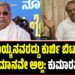 ಸಿದ್ದರಾಮಯ್ಯನವರದ್ದು ಕುರ್ಚಿ ಬಿಟ್ಟುಕೊಡುವ ಜಾಯಮಾನವೇ ಅಲ್ಲ: ಕುಮಾರಸ್ವಾಮಿ