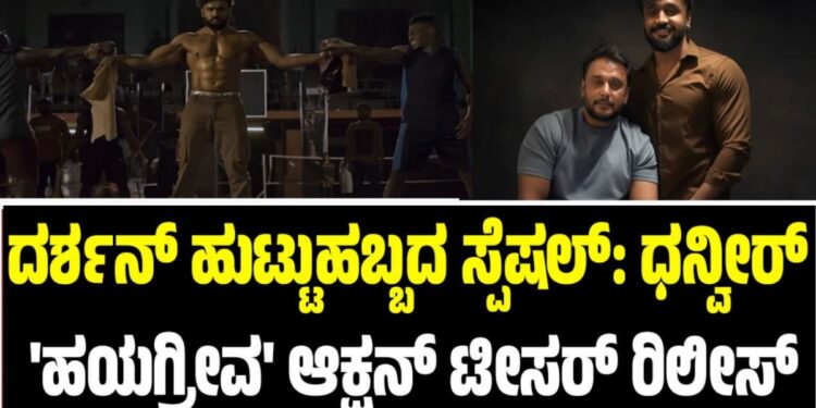 HAYAGRRIVA ACTION TEASER: ದರ್ಶನ್‌ ಹುಟ್ಟುಹಬ್ಬದ ಸ್ಪೆಷಲ್‌: ಧನ್ವೀರ್ ‘ಹಯಗ್ರೀವ’ ಆಕ್ಷನ್ ಟೀಸರ್‌ ರಿಲೀಸ್‌