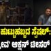 HAYAGRRIVA ACTION TEASER: ದರ್ಶನ್‌ ಹುಟ್ಟುಹಬ್ಬದ ಸ್ಪೆಷಲ್‌: ಧನ್ವೀರ್ ‘ಹಯಗ್ರೀವ’ ಆಕ್ಷನ್ ಟೀಸರ್‌ ರಿಲೀಸ್‌