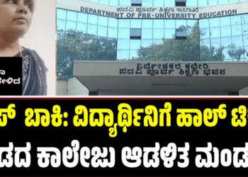 2nd PUC Exam 2026: ಫೀಸ್ ಬಾಕಿ: ವಿದ್ಯಾರ್ಥಿನಿಗೆ ಹಾಲ್ ಟಿಕೆಟ್ ನೀಡದ ಕಾಲೇಜು ಆಡಳಿತ ಮಂಡಳಿ