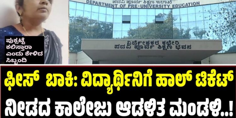 2nd PUC Exam 2026: ಫೀಸ್ ಬಾಕಿ: ವಿದ್ಯಾರ್ಥಿನಿಗೆ ಹಾಲ್ ಟಿಕೆಟ್ ನೀಡದ ಕಾಲೇಜು ಆಡಳಿತ ಮಂಡಳಿ
