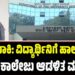 2nd PUC Exam 2026: ಫೀಸ್ ಬಾಕಿ: ವಿದ್ಯಾರ್ಥಿನಿಗೆ ಹಾಲ್ ಟಿಕೆಟ್ ನೀಡದ ಕಾಲೇಜು ಆಡಳಿತ ಮಂಡಳಿ