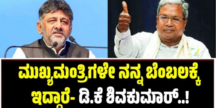 ಮುಖ್ಯಮಂತ್ರಿಗಳೇ ನನ್ನ ಬೆಂಬಲಕ್ಕೆ ಇದ್ದಾರೆ- ಡಿ.ಕೆ ಶಿವಕುಮಾರ್