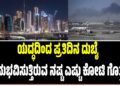 ಯದ್ಧದಿಂದ ಪ್ರತಿದಿನ ದುಬೈ ಅನುಭವಿಸುತ್ತಿರುವ ನಷ್ಟ ಎಷ್ಟು ಕೋಟಿ ಗೊತ್ತೆ ?