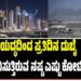 ಯದ್ಧದಿಂದ ಪ್ರತಿದಿನ ದುಬೈ ಅನುಭವಿಸುತ್ತಿರುವ ನಷ್ಟ ಎಷ್ಟು ಕೋಟಿ ಗೊತ್ತೆ ?