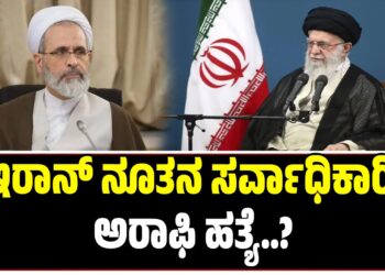ಇರಾನ್ ನೂತನ ಸರ್ವಾಧಿಕಾರಿ ಅರಾಫಿ ಹತ್ಯೆ?