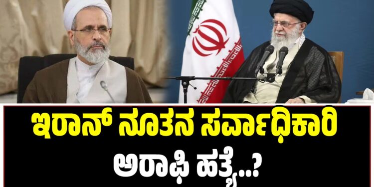 ಇರಾನ್ ನೂತನ ಸರ್ವಾಧಿಕಾರಿ ಅರಾಫಿ ಹತ್ಯೆ?
