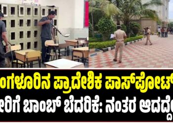 ಬೆಂಗಳೂರಿನ ಪ್ರಾದೇಶಿಕ ಪಾಸ್ಪೋರ್ಟ್ ಕಚೇರಿಗೆ ಬಾಂಬ್ ಬೆದರಿಕೆ: ನಂತರ ಆದದ್ದೇನು ?