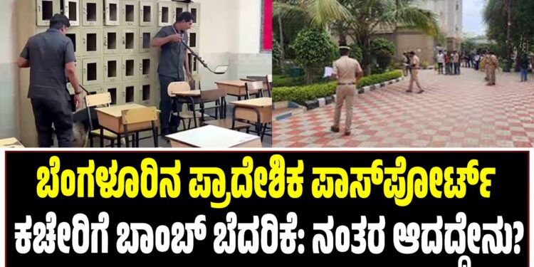 ಬೆಂಗಳೂರಿನ ಪ್ರಾದೇಶಿಕ ಪಾಸ್‌ಪೋರ್ಟ್ ಕಚೇರಿಗೆ ಬಾಂಬ್ ಬೆದರಿಕೆ: ನಂತರ ಆದದ್ದೇನು ?