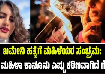 ಖಮೇನಿ ಹತ್ಯೆಗೆ ಮಹಿಳೆಯರ ಸಂಭ್ರಮ: ಅಲ್ಲಿ ಮಹಿಳಾ ಕಾನೂನು ಎಷ್ಟು ಕಠಿಣವಾಗಿದೆ ಗೊತ್ತೆ ?