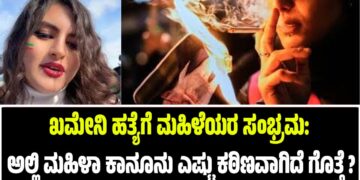 ಖಮೇನಿ ಹತ್ಯೆಗೆ ಮಹಿಳೆಯರ ಸಂಭ್ರಮ: ಅಲ್ಲಿ ಮಹಿಳಾ ಕಾನೂನು ಎಷ್ಟು ಕಠಿಣವಾಗಿದೆ ಗೊತ್ತೆ ?