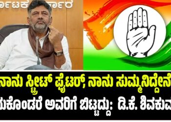 ನಾನು ಸ್ಟ್ರೀಟ್ ಫೈಟರ್, ನಾನು ಸುಮ್ಮನಿದ್ದೇನೆ ಅಂದುಕೊಂಡರೆ ಅವರಿಗೆ ಬಿಟ್ಟದ್ದು: ಡಿಸಿಎಂ ಡಿ.ಕೆ. ಶಿವಕುಮಾರ್