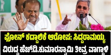 ಫೋನ್ ಕದ್ದಾಲಿಕೆ ಆರೋಪ: ಸಿದ್ದರಾಮಯ್ಯ ವಿರುದ್ಧ ಹೆಚ್.ಡಿ.ಕುಮಾರಸ್ವಾಮಿ ತೀವ್ರ ವಾಗ್ದಾಳಿ