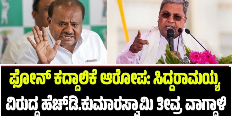 ಫೋನ್ ಕದ್ದಾಲಿಕೆ ಆರೋಪ: ಸಿದ್ದರಾಮಯ್ಯ ವಿರುದ್ಧ ಹೆಚ್.ಡಿ.ಕುಮಾರಸ್ವಾಮಿ ತೀವ್ರ ವಾಗ್ದಾಳಿ
