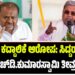 ಫೋನ್ ಕದ್ದಾಲಿಕೆ ಆರೋಪ: ಸಿದ್ದರಾಮಯ್ಯ ವಿರುದ್ಧ ಹೆಚ್.ಡಿ.ಕುಮಾರಸ್ವಾಮಿ ತೀವ್ರ ವಾಗ್ದಾಳಿ