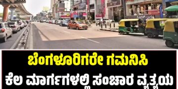 ಬೆಂಗಳೂರಿಗರೇ ಗಮನಿಸಿ: ಕೆಲ ಮಾರ್ಗಗಳಲ್ಲಿ ಸಂಚಾರ ವ್ಯತ್ಯಯ
