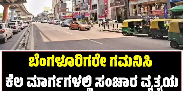 ಬೆಂಗಳೂರಿಗರೇ ಗಮನಿಸಿ: ಕೆಲ ಮಾರ್ಗಗಳಲ್ಲಿ ಸಂಚಾರ ವ್ಯತ್ಯಯ