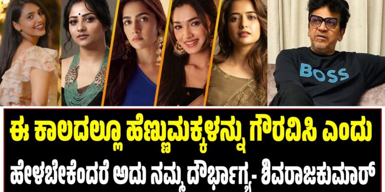 ಈ ಕಾಲದಲ್ಲೂ ಹೆಣ್ಣುಮಕ್ಕಳನ್ನು ಗೌರವಿಸಿ ಎಂದು ಹೇಳಬೇಕೆಂದರೆ ಅದು ನಮ್ಮ ದೌರ್ಭಾಗ್ಯ- ಶಿವರಾಜಕುಮಾರ್