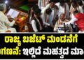 ರಾಜ್ಯ ಬಜೆಟ್ ಮಂಡನೆಗೆ ಕ್ಷಣಗಣನೆ: ಇಲ್ಲಿದೆ ಮಹತ್ವದ ಮಾಹಿತಿ