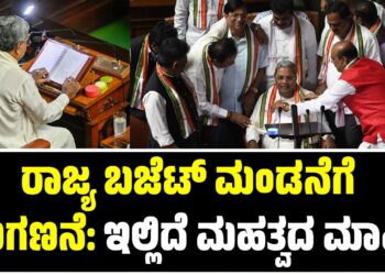 ರಾಜ್ಯ ಬಜೆಟ್ ಮಂಡನೆಗೆ ಕ್ಷಣಗಣನೆ: ಇಲ್ಲಿದೆ ಮಹತ್ವದ ಮಾಹಿತಿ