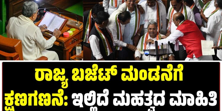 ರಾಜ್ಯ ಬಜೆಟ್ ಮಂಡನೆಗೆ ಕ್ಷಣಗಣನೆ: ಇಲ್ಲಿದೆ ಮಹತ್ವದ ಮಾಹಿತಿ
