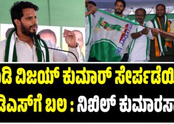 ಹೂಡಿ ವಿಜಯ್ ಕುಮಾರ್ ಸೇರ್ಪಡೆಯಿಂದ ಜೆಡಿಎಸ್‌ಗೆ ಬಲ : ನಿಖಿಲ್ ಕುಮಾರಸ್ವಾಮಿ