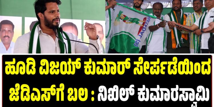 ಹೂಡಿ ವಿಜಯ್ ಕುಮಾರ್ ಸೇರ್ಪಡೆಯಿಂದ ಜೆಡಿಎಸ್ಗೆ ಬಲ : ನಿಖಿಲ್ ಕುಮಾರಸ್ವಾಮಿ