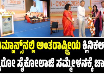 ನಿಮ್ಹಾನ್ಸ್‌ನಲ್ಲಿ ಅಂತರಾಷ್ಟ್ರೀಯ ಕ್ಲಿನಿಕಲ್ ನ್ಯೂರೋ ಸೈಕೋಲಾಜಿ ಸಮ್ಮೇಳನಕ್ಕೆ ಚಾಲನೆ
