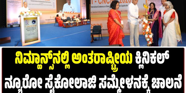 ನಿಮ್ಹಾನ್ಸ್‌ನಲ್ಲಿ ಅಂತರಾಷ್ಟ್ರೀಯ ಕ್ಲಿನಿಕಲ್ ನ್ಯೂರೋ ಸೈಕೋಲಾಜಿ ಸಮ್ಮೇಳನಕ್ಕೆ ಚಾಲನೆ