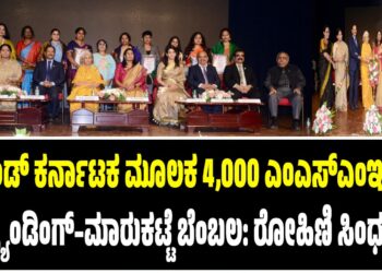 ಬ್ರ್ಯಾಂಡ್ ಕರ್ನಾಟಕ ಮೂಲಕ 4,000 ಎಂಎಸ್‌ಎಂಇಗಳಿಗೆ ಬ್ರ್ಯಾಂಡಿಂಗ್–ಮಾರುಕಟ್ಟೆ ಬೆಂಬಲ: ರೋಹಿಣಿ ಸಿಂಧೂರಿ