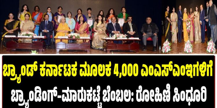 ಬ್ರ್ಯಾಂಡ್ ಕರ್ನಾಟಕ ಮೂಲಕ 4,000 ಎಂಎಸ್‌ಎಂಇಗಳಿಗೆ ಬ್ರ್ಯಾಂಡಿಂಗ್–ಮಾರುಕಟ್ಟೆ ಬೆಂಬಲ: ರೋಹಿಣಿ ಸಿಂಧೂರಿ