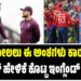 T20: ಸೋಲಲು ಈ ಅಂಶಗಳು ಕಾರಣ ಎಂದು ಶಾಕಿಂಗ್‌ ಹೇಳಿಕೆ ಕೊಟ್ಟ ಇಂಗ್ಲೆಂಡ್ ಕೋಚ್!