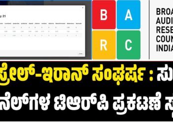 ಇಸ್ರೇಲ್–ಇರಾನ್ ಸಂಘರ್ಷ : ಸುದ್ದಿ ಚಾನೆಲ್‌ಗಳ ಟಿಆರ್‌ಪಿ ಪ್ರಕಟಣೆ ಸ್ಥಗಿತ