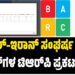 ಇಸ್ರೇಲ್–ಇರಾನ್ ಸಂಘರ್ಷ : ಸುದ್ದಿ ಚಾನೆಲ್‌ಗಳ ಟಿಆರ್‌ಪಿ ಪ್ರಕಟಣೆ ಸ್ಥಗಿತ