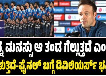 ನನ್ನ ಮನಸ್ಸು ಆ ತಂಡ ಗೆಲ್ಲುತ್ತದೆ ಎಂದು ಹೇಳುತ್ತಿದೆ-ಫೈನಲ್ ಬಗ್ಗೆ ಡಿವಿಲಿಯರ್ಸ್ ಭವಿಷ್ಯ