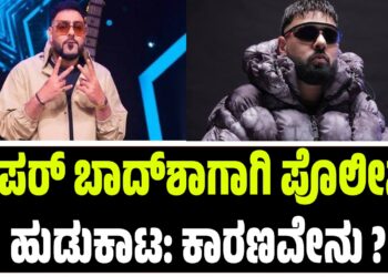 ರ‍್ಯಾಪರ್ ಬಾದ್‌ಶಾಗಾಗಿ ಪೊಲೀಸರ ಹುಡುಕಾಟ: ಕಾರಣವೇನು ?