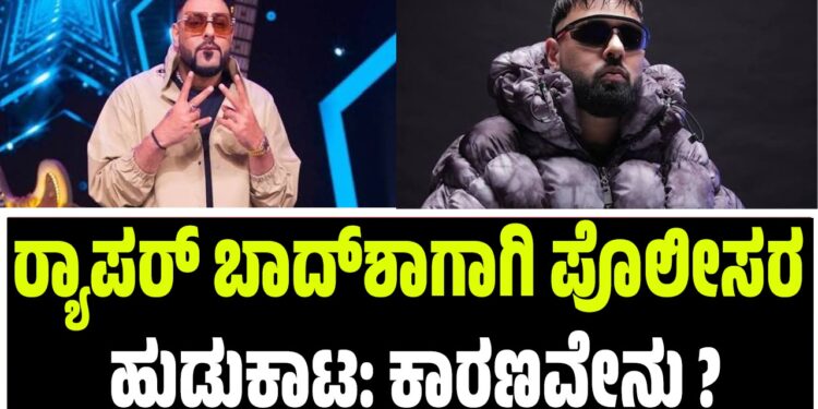 ರ‍್ಯಾಪರ್ ಬಾದ್‌ಶಾಗಾಗಿ ಪೊಲೀಸರ ಹುಡುಕಾಟ: ಕಾರಣವೇನು ?