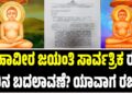 ಮಹಾವೀರ ಜಯಂತಿ ಸಾರ್ವತ್ರಿಕ ರಜಾ ದಿನ ಬದಲಾವಣೆ? ಯಾವಾಗ ರಜೆ ?