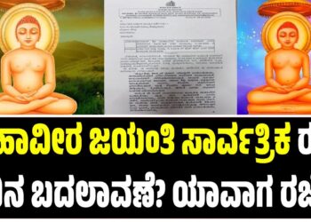 ಮಹಾವೀರ ಜಯಂತಿ ಸಾರ್ವತ್ರಿಕ ರಜಾ ದಿನ ಬದಲಾವಣೆ? ಯಾವಾಗ ರಜೆ ?