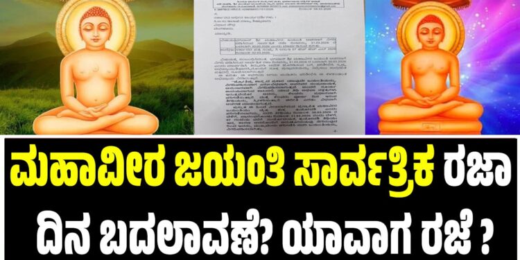 ಮಹಾವೀರ ಜಯಂತಿ ಸಾರ್ವತ್ರಿಕ ರಜಾ ದಿನ ಬದಲಾವಣೆ? ಯಾವಾಗ ರಜೆ ?