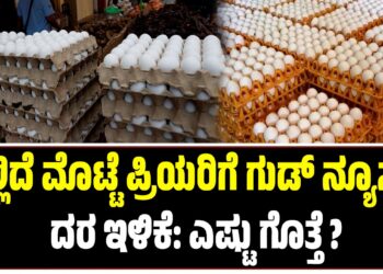 ಇಲ್ಲಿದೆ ಮೊಟ್ಟೆ ಪ್ರಿಯರಿಗೆ ಗುಡ್ ನ್ಯೂಸ್- ದರ ಇಳಿಕೆ: ಎಷ್ಟು ಗೊತ್ತೆ ?