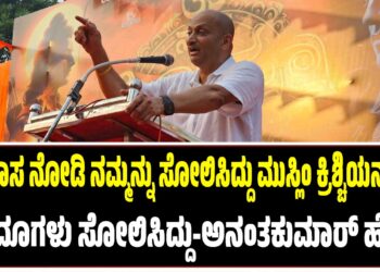 ಇತಿಹಾಸ ನೋಡಿ ನಮ್ಮನ್ನು ಸೋಲಿಸಿದ್ದು ಮುಸ್ಲಿಂ ಕ್ರಿಶ್ಚಿಯನ್ನರಲ್ಲ,  ಹಿಂದೂಗಳು ಸೋಲಿಸಿದ್ದು-ಅನಂತಕುಮಾರ್ ಹೆಗಡೆ  