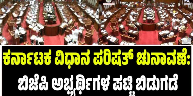 BREAKING: ಕರ್ನಾಟಕ ವಿಧಾನ ಪರಿಷತ್ ಚುನಾವಣೆ: ಬಿಜೆಪಿ ಅಭ್ಯರ್ಥಿಗಳ ಪಟ್ಟಿ ಬಿಡುಗಡೆ